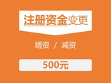 4.注册资金变更02.jpg