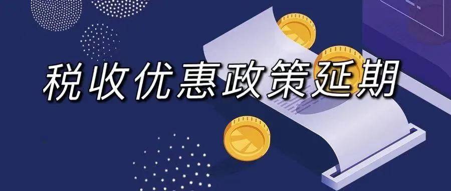 税收优惠政策延期.jpeg