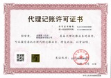 朝阳区财政局颁发的《代理记账许可证书》