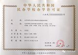 民办学校办学许可证.jpeg