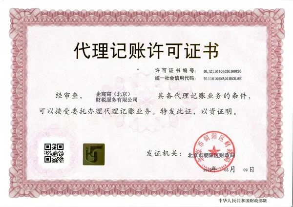 企窝窝-代理记账许可证_副本.jpg