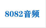 8082音频.jpg