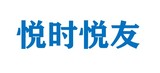 悦时悦友.jpg