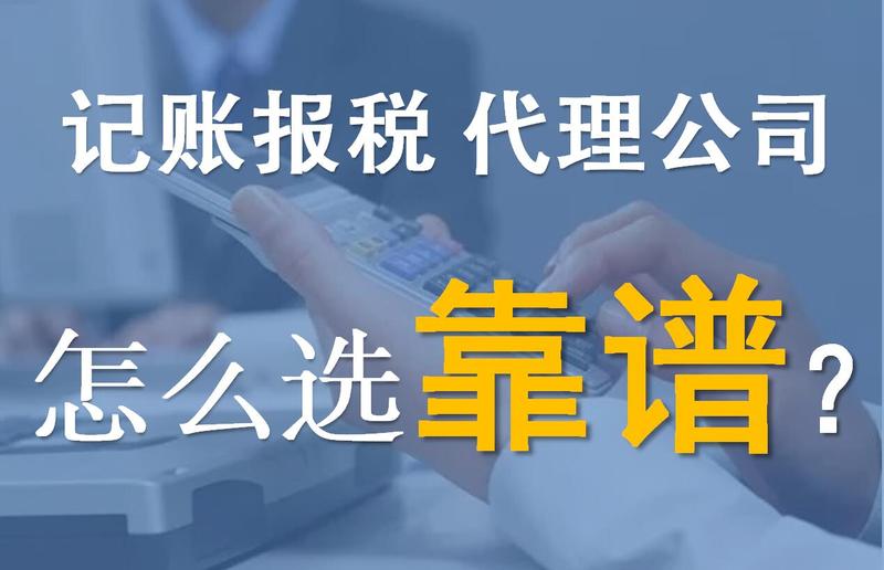 记账报税-怎么选靠谱.jpg