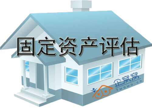 固定资产评估.jpg