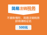 1.简易注销税务002.png