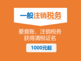 2.一般注销税务002.png