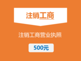 4.注销工商002.png