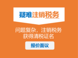 3.疑难注销税务002.png