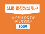 5.注销银行02.png