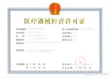 医疗器械经营许可.png