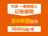 4.内资一般纳税人非0申报02.png