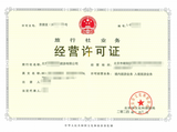 旅行社许可.png