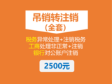 6.吊销转注销全套02.png