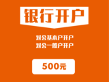 2.银行开户02.png