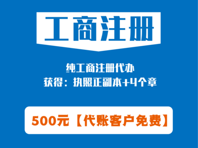 公司核名→工商注册→ 印章刻制
获得：执照正副本+四个章