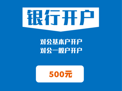 确定开户行→银行柜台代办开户