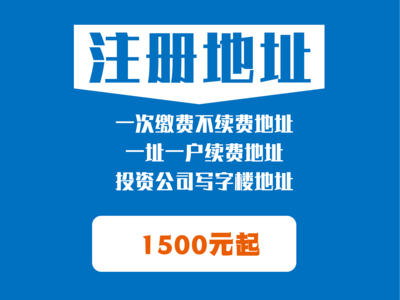 提供北京一手稳定注册地址挂靠