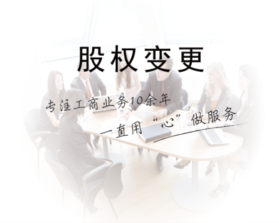 股权变更.png